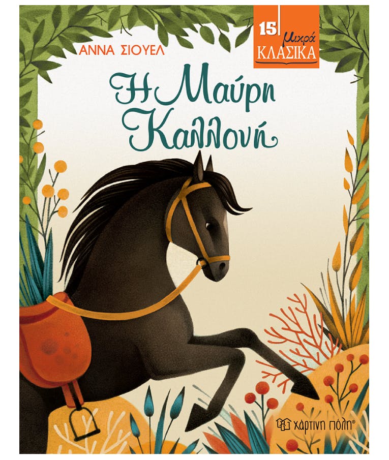 Μικρά Κλασικά No15 - Η Μαύρη Καλλονή - Άννα Σιούελ - Εκδόσεις Χάρτινη Πόλη ΒZ.ΧΡ.00809