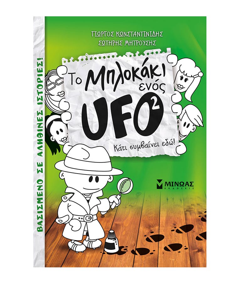 Το Μπλοκάκι ενός Ufo No2: Κάτι Συμβαίνει Εδώ! Γιώργος Κωνσταντινίδης-Σωτήρης Μητρούσης Εκδόσεις Μίνωας 22593