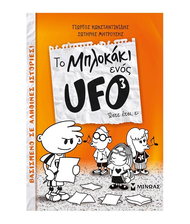 Το Μπλοκάκι ενός Ufo No3: Ώστε έτσι, ε; Γιώργος Κωνσταντινίδης-Σωτήρης Μητρούσης Εκδόσεις Μίνωας 22594