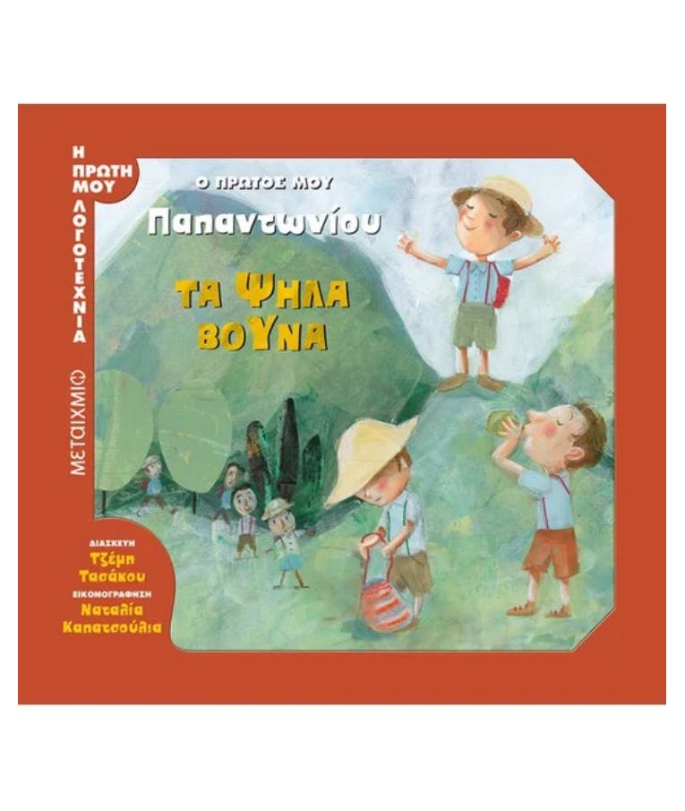 Ο Πρώτος Μου Παπαντωνίου: Τα Ψηλά Βουνά - Η Πρώτη μου Λογοτεχνία Εκδόσεις Μεταίχμιο 81730