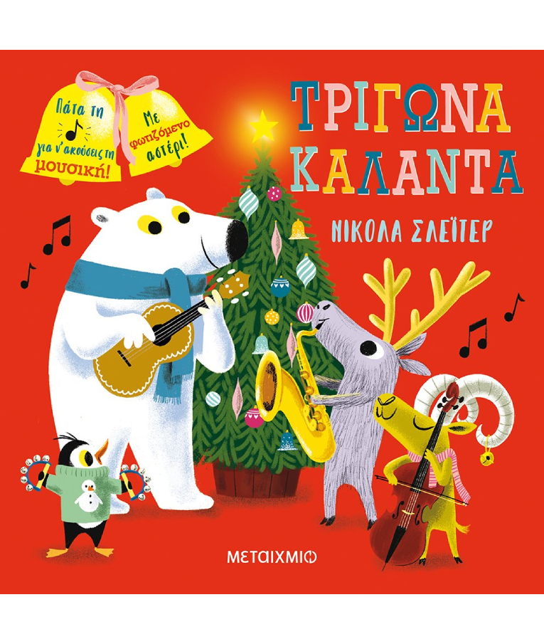 Τρίγωνα Κάλαντα - Με Φωτιζόμενο Αστέρι - Νίκολα Σλεϊτερ - Ηλικία 3+ Εκδόσεις Μεταίχμιο 82576