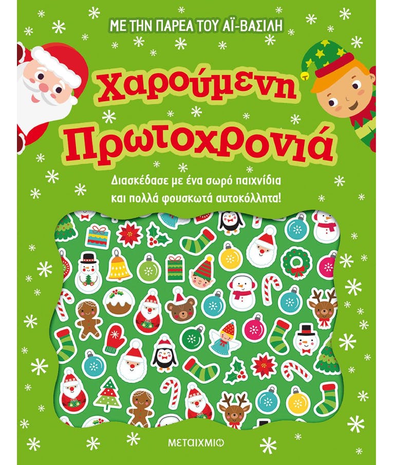 Χαρούμενη Πρωτοχρονιά Με την Παρέα του Αϊ-Βασίλη (Παιχνίδια & Αυτοκόλλητα) Ηλικία 3+ Εκδόσεις Μεταίχμιο 82717