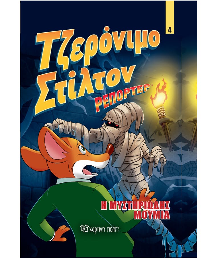 Τζερόνιμο Στίλτον Ρεπόρτερ Νο4 - Η Μυστηριώδης Μούμια Κόμικ Άλμπουμ Ηλικία 7+ Χάρτινη Πόλη ΒΖ.ΧΡ.00837