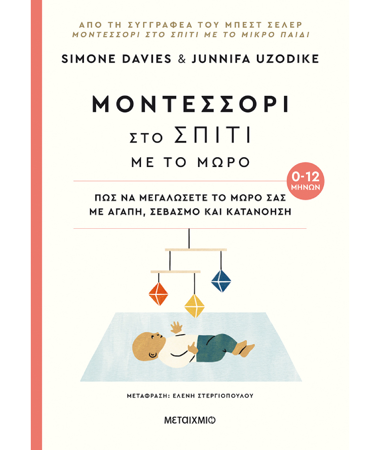 Μοντεσσόρι Στο Σπίτι Με Το Μωρό 0-12μηνών  Simone Davies and Junnifa Uzodike  Εκδόσεις Μεταίχμιο 82642