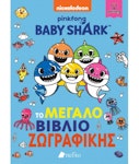 Baby Shark Το Μεγάλο Βιβλίο Ζωγραφικής  Pinkfong Nickelodeon  Εκδόσεις Πεδίο  888839