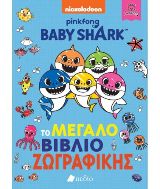 ΕΚΔΌΣΕΙΣ ΠΕΔΊΟ - Baby Shark Το Μεγάλο Βιβλίο Ζωγραφικής  Pinkfong Nickelodeon  Εκδόσεις Πεδίο  888839