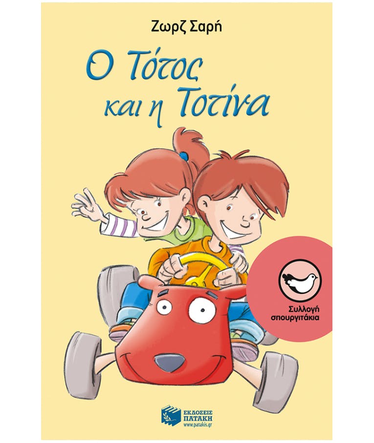 Ο Τοτός και η Τοτίνα - Ζωρζ Σαρή - Εκδόσεις Πατάκης