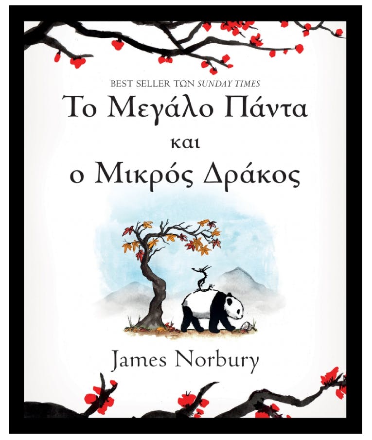 Το Μεγάλο Πάντα και Ο Μικρός Δράκος  James Norbury  Εκδόσεις Διόπτρα