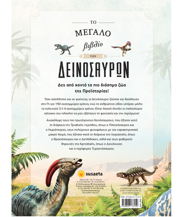 SUSAETA - Το Μεγάλο Βιβλίο των Δεινοσαύρων  Εκδόσεις Susaeta 2056 Ηλικία 8+