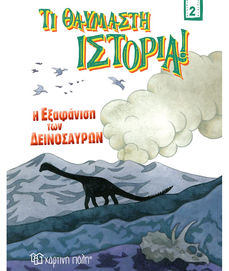 Η Εξαφάνιση των Δεινοσαύρων - Τι Θαυμαστή Ιστορία! Νο 2 Ηλικία 8+ Εκδόσεις Χάρτινη Πόλη