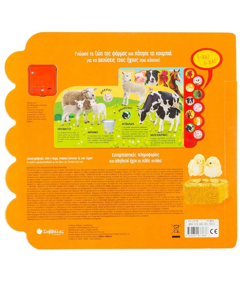 Η φάρμα «ζωντανεύει» με 10 αληθινούς ήχους- Παιχνίδι και Μάθηση - Ηχητικό Βιβλίο για παιδιά Ηλικίας 0+ Εκδόσεις Σαββάλας  34128