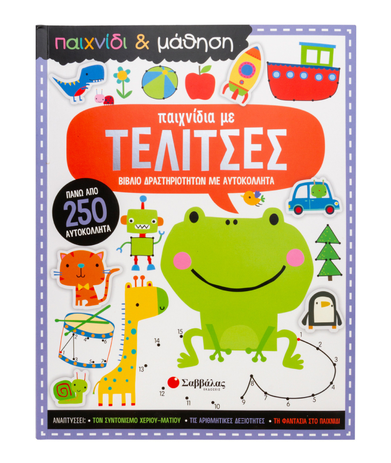 ΣΑΒΒΑΛΑΣ - Παιχνίδια με Τελίτσες - Βιβλίο Δραστηριοτήτων με πάνω απο 250 αυτοκόλλητα- Για παιδιά Ηλικίας 4+ Εκδόσεις Σαββάλας  34228