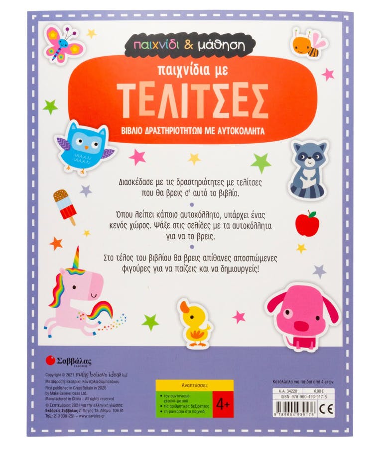 ΣΑΒΒΑΛΑΣ - Παιχνίδια με Τελίτσες - Βιβλίο Δραστηριοτήτων με πάνω απο 250 αυτοκόλλητα- Για παιδιά Ηλικίας 4+ Εκδόσεις Σαββάλας  34228