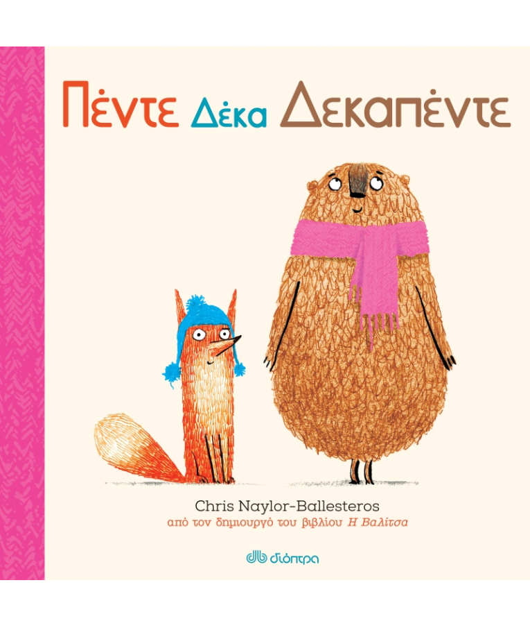 Πέντε Δέκα Δεκαπέντε | Chris Naylor-Ballesteros Εκδόσεις Διόπτρα