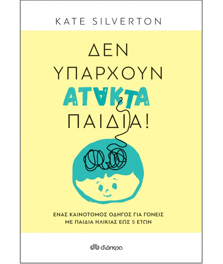 ΔΙΟΠΤΡΑ - Δεν Υπάρχουν Άτακτα Παιδιά | Οδηγός για Γονείς από την   Kate Silverton Εκδόσεις Διόπτρα Ηλικία 5+