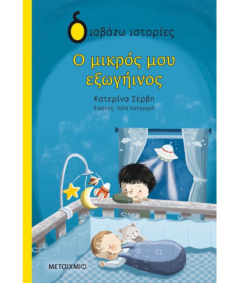 Διαβάζω Ιστορίες - Ο Μικρός Μου Εξωγήινος Κατερίνα Σέρβη Ηλικία 7+ Εκδόσεις Μεταίχμιο 82760
