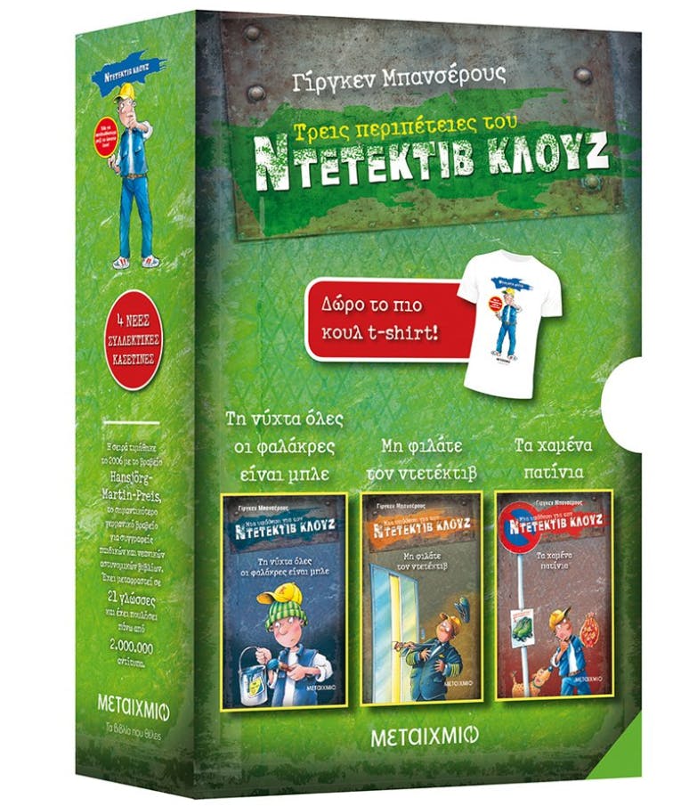 Κασετίνα Κλουζ: Τη Νύχτα Όλες οι Φαλάκρες είναι Μπλε //Μη Φιλάτε τον Ντετέκτιβ/Τα Χαμένα Πατίνια (+ t-shirt) Εκδ.Μεταίχμιο 82657