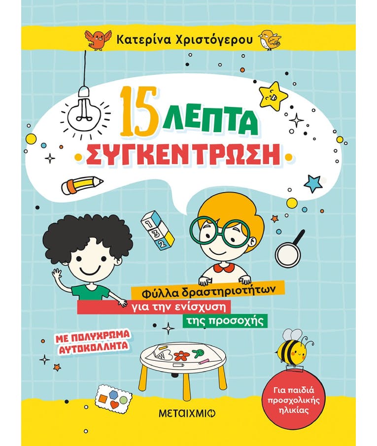 15 Λεπτά Συγκέντρωση (Φύλλα Δραστηριοτήτων για την ενίσχυση της προσοχής) Κατερίνα Χριστόγερου Εκδόσεις Μεταίχμιο 82942