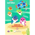 Baby Shark Βιβλίο Ζωγραφικής 4 Pinkfong Nickelodeon  με Απίθανα Αυτοκόλλητα Εκδόσεις Πεδίο  934924