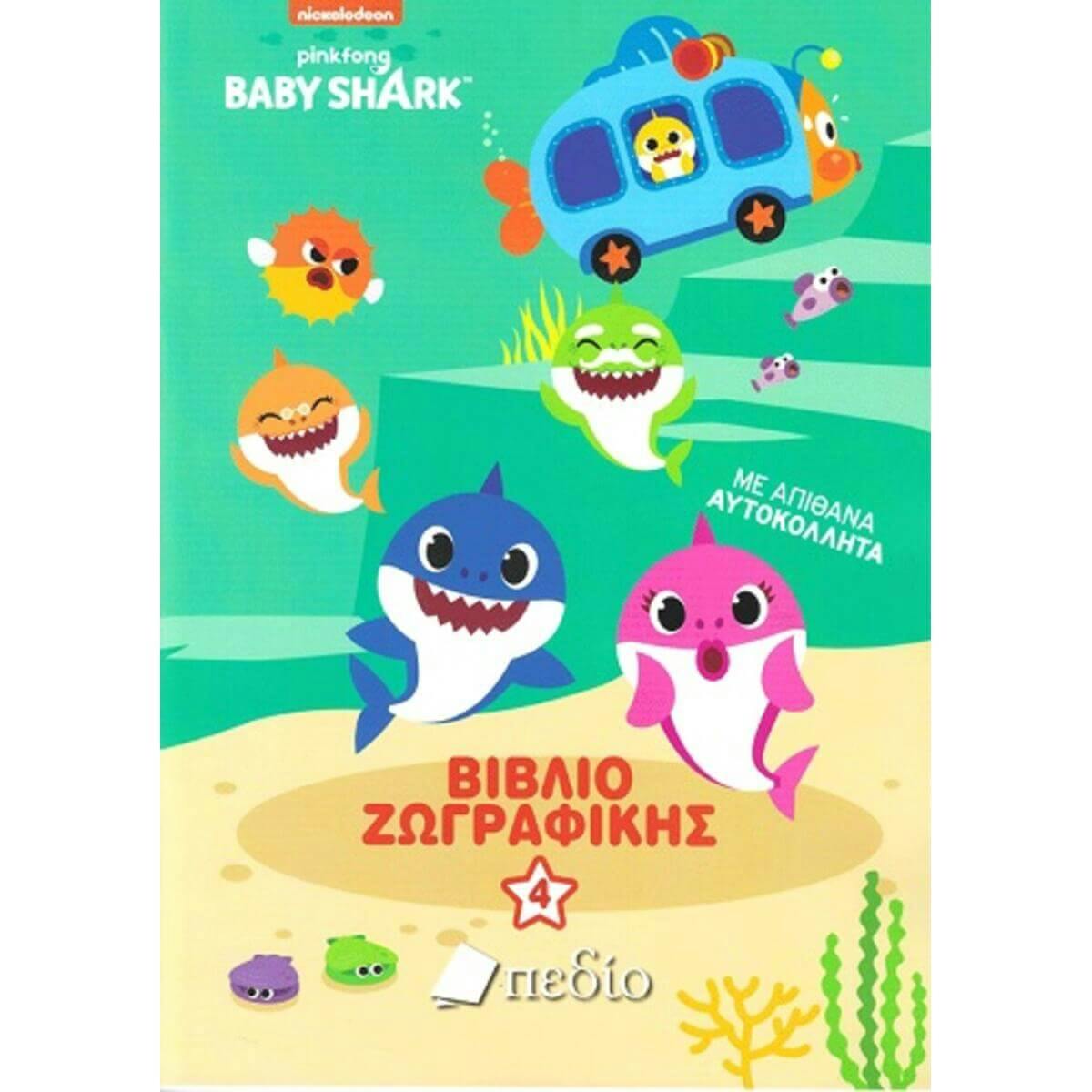 Baby Shark Βιβλίο Ζωγραφικής 4 Pinkfong Nickelodeon  με Απίθανα Αυτοκόλλητα   934924