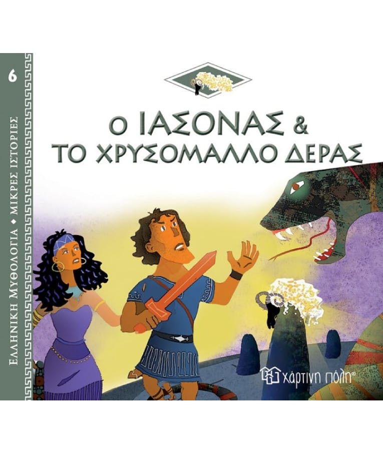 Ο Ιάσονας και το Χρυσόμαλλο Δέρας - Ελληνική Μυθολογία Μικρές Ιστορίες  Νο 6  14x12.5cm  Εκδόσεις Χάρτινη Πόλη