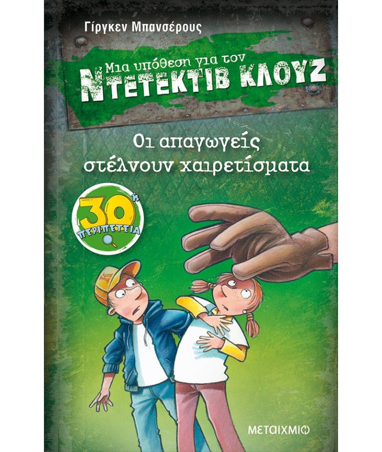 Μια Υπόθεση για τον Ντετέκτιβ Κλουζ Νο 30: Οι Απαγωγείς Στέλνουν Χαιρετίσματα Γίργκεν Μπανσέρους Εκδόσεις Μεταίχμιο 82957