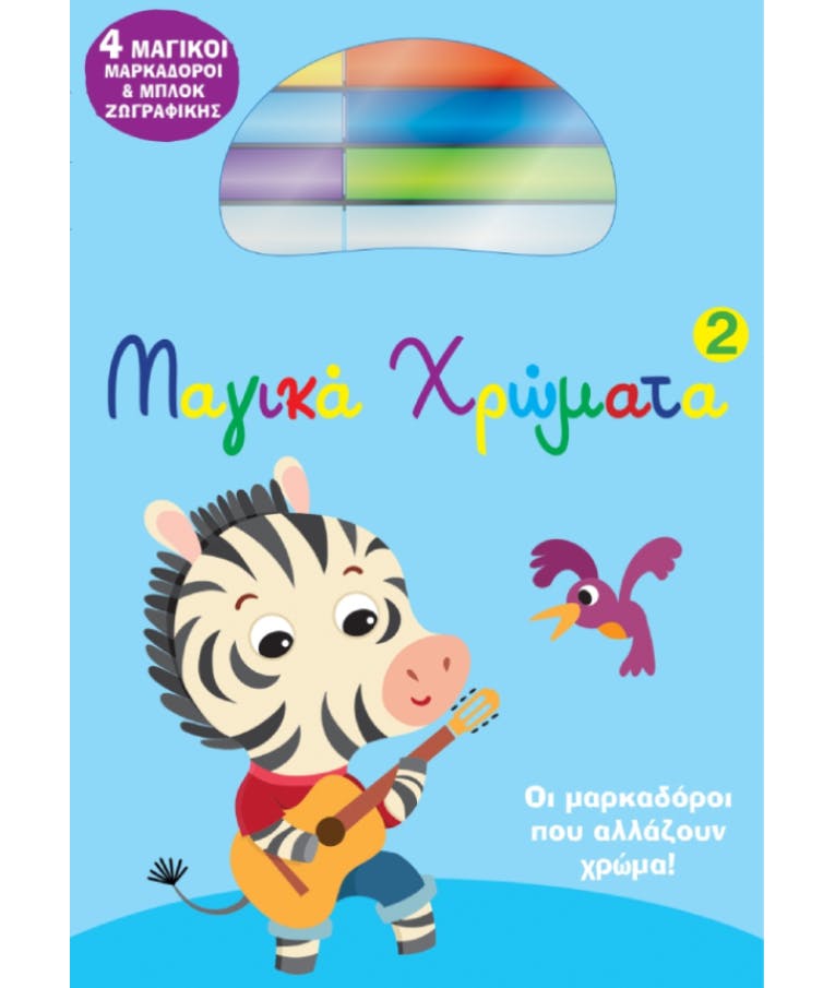 Μαγικά Χρώματα Νο2 - Μπλοκ Ζωγραφικής με Προτυπωμένα Σχέδια + 4 Μαγικοί Μαρκαδόροι Ηλικία 3+ Εκδόσεις Διόπτρα