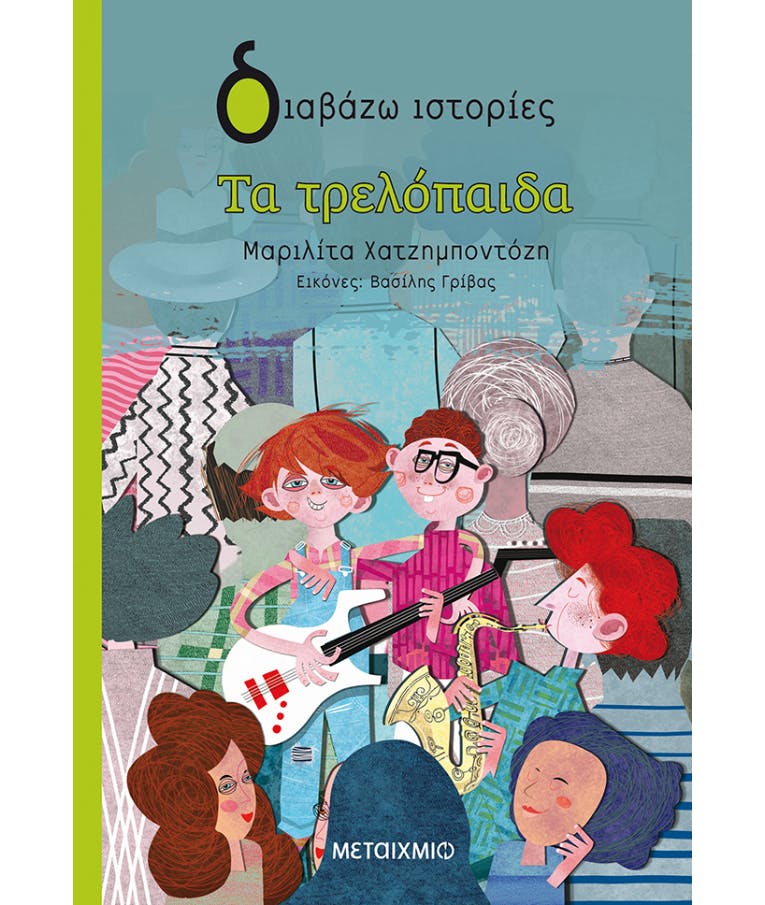 Τα Τρελόπαιδα - Διαβάζω Ιστορίες  Μαριλίτα Χατζημποντόζη  Ηλικία 8+   Εκδόσεις Μεταίχμιο 82951