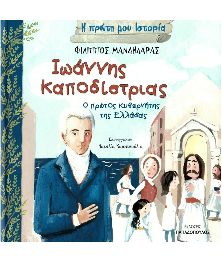 Η Πρώτη μου Ιστορία: Ιωάννης Καποδίστριας - Ο Πρώτος Κυβερνήτης της Ελλάδας  Ηλικία 5+   12.436