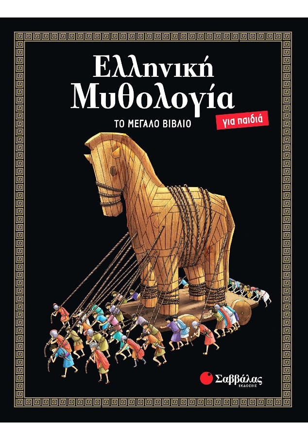 Ελληνική Μυθολογία Για Παιδιά: Το Μεγάλο Βιβλίο  Εκδόσεις Σαββάλας 33989