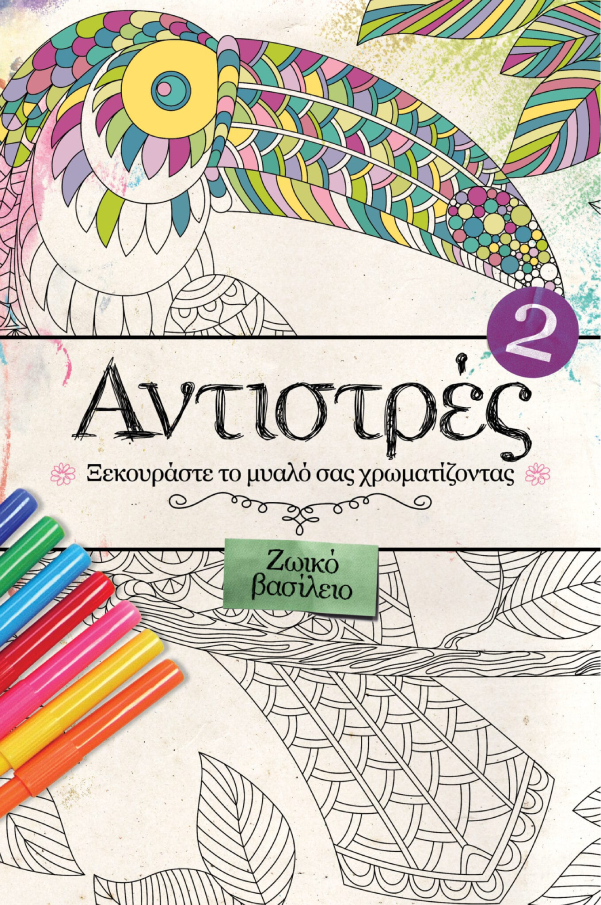ΑΝΤΙΣΤΡΕΣ 2: Ζωικό Βασίλειο  Η Τέχνη της Ζωής