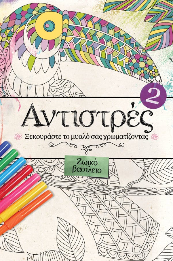 ΑΝΤΙΣΤΡΕΣ 2: Ζωικό Βασίλειο  Η Τέχνη της Ζωής