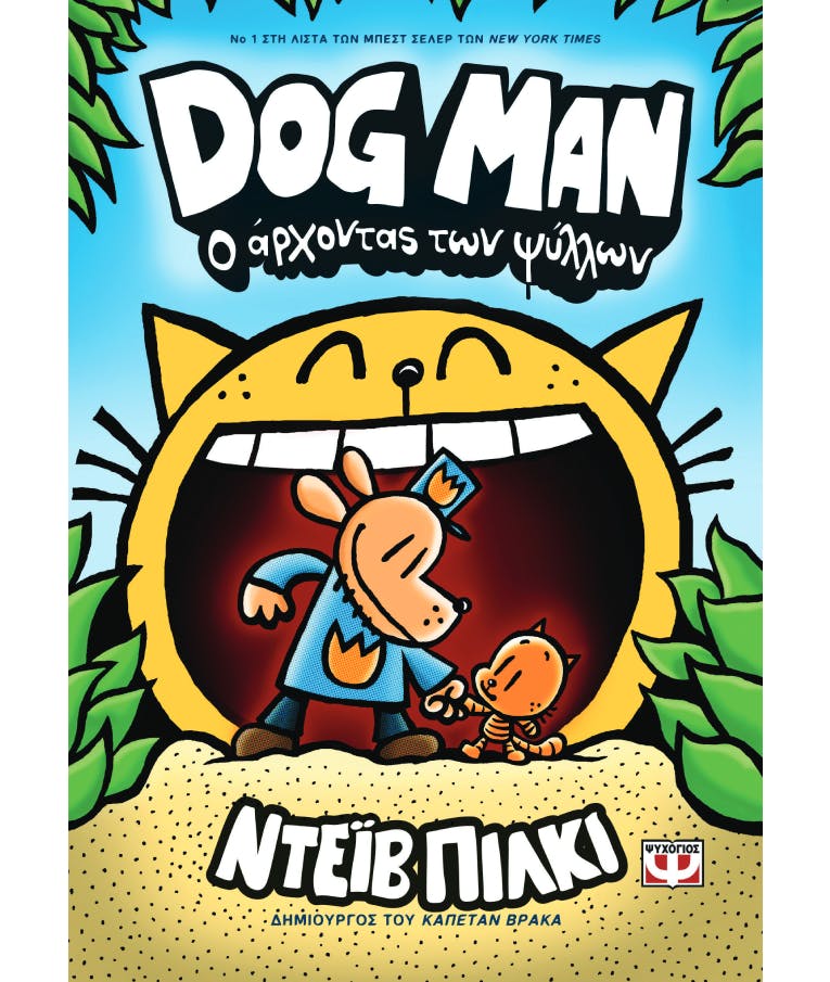 Dog Man Νο 5 - Ο Άρχοντας των Ψύλλων  Ντεϊβ Πίκλι Ηλικία 8+    Εκδόσεις Ψυχογιός 25186