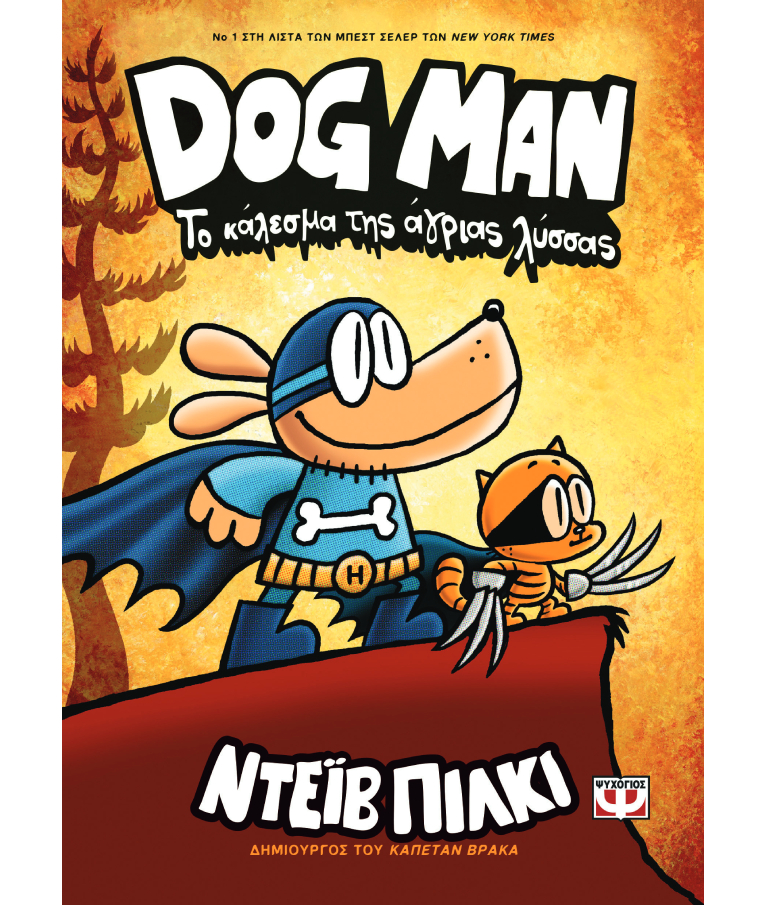 ΨΥΧΟΓΙΟΣ - Dog Man Νο 6 - Το Κάλεσμα της Άγριας Λύσσας  Ντεϊβ Πίκλι Ηλικία 8+    Εκδόσεις Ψυχογιός 25168
