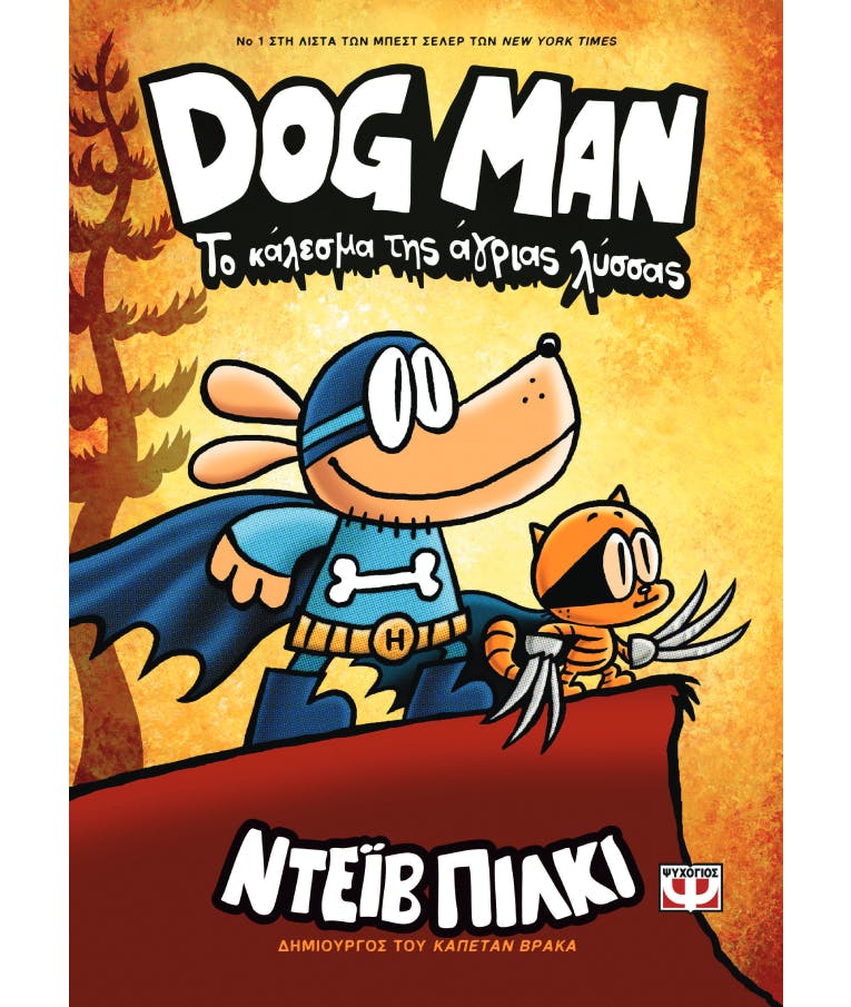 Dog Man Νο 6 - Το Κάλεσμα της Άγριας Λύσσας  Ντεϊβ Πίκλι Ηλικία 8+    Εκδόσεις Ψυχογιός 25168