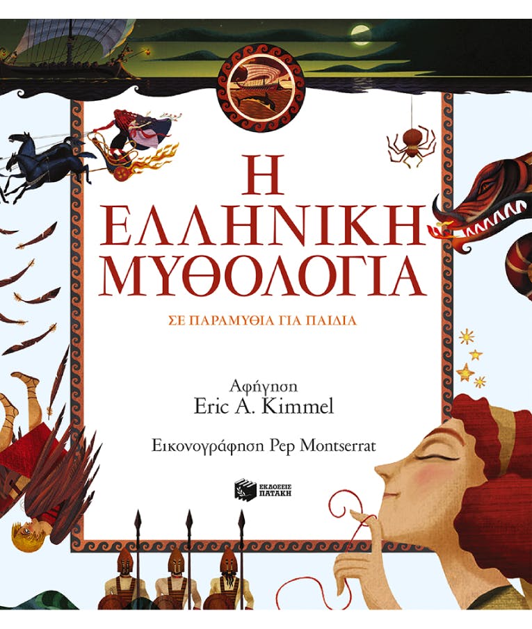 Η Ελληνική Μυθολογία Σε Παραμύθια για Παιδιά  Εκδόσεις Πατάκη  09320