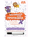 Γράφω και Σβήνω-Πρωταθλητές στην Προπαίδεια (Με ειδικό μαρκαδόρο που γράφει και σβήνει εύκολα) Ηλικία 7+  Εκδόσεις Χάρτινη Πόλη