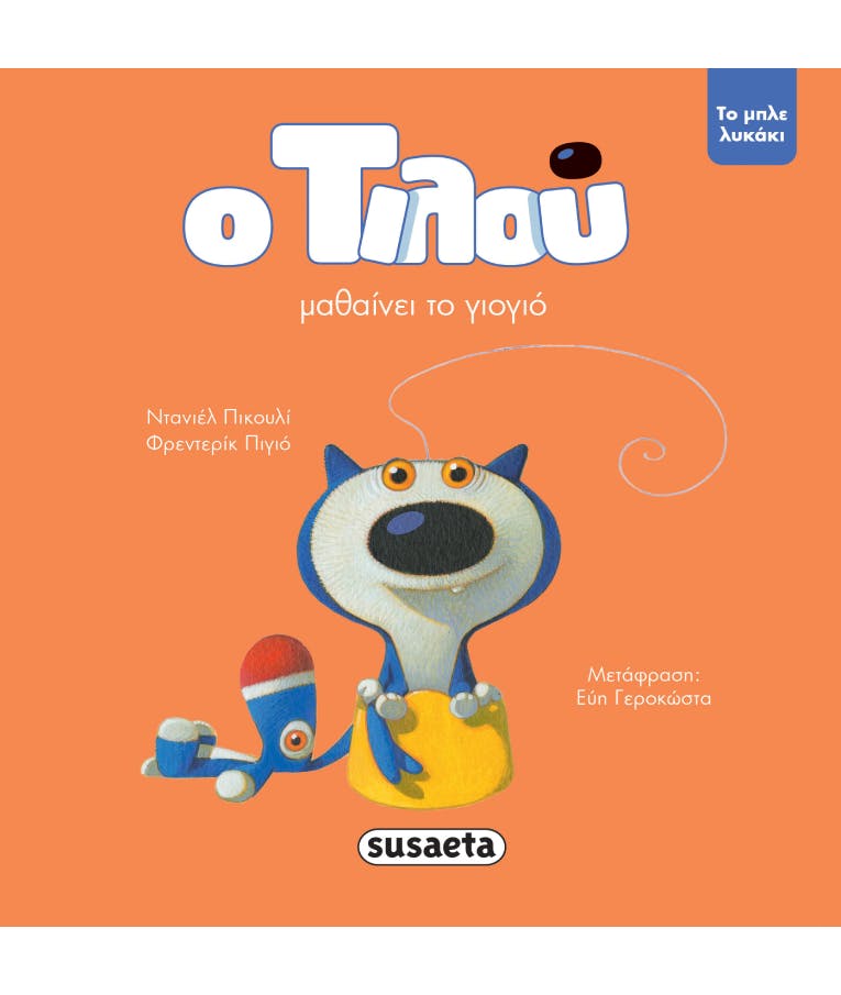 Ο Τιλού Μαθαίνει το Γιογιό (Νο1) | Εκδόσεις Susaeta 2182