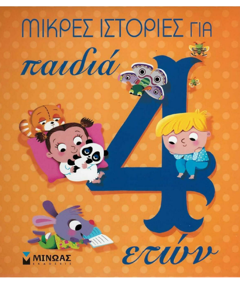 ΕΚΔΟΣΕΙΣ ΜΙΝΩΑ - Μικρές Ιστορίες για Παιδιά 4 Ετών |Εκδόσεις Μίνωας 14237