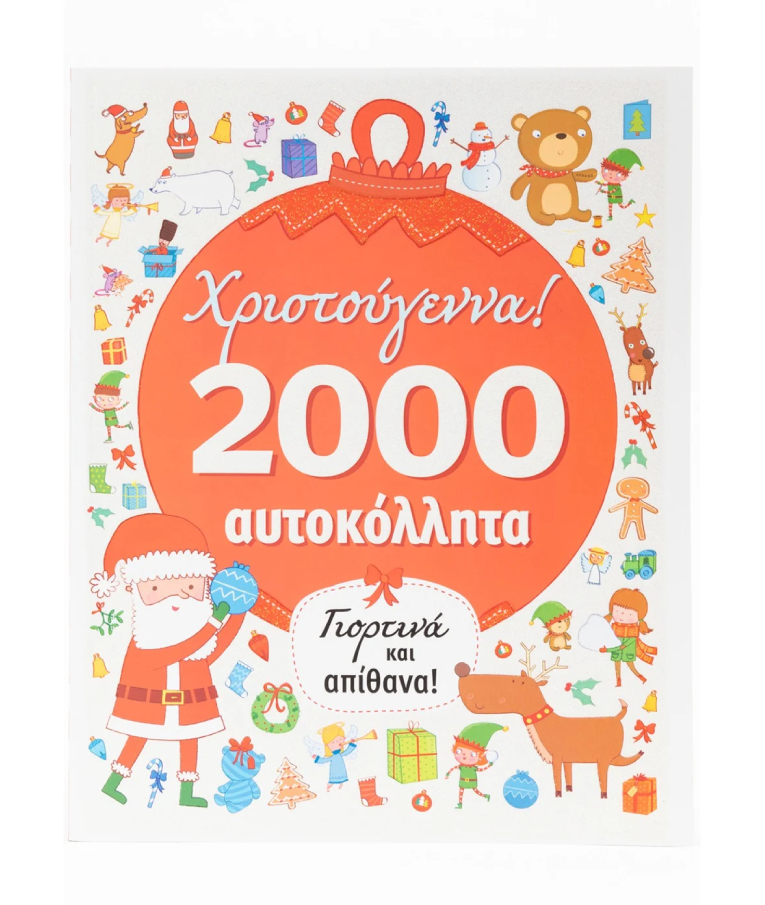 ΣΑΒΒΑΛΑΣ - Χριστούγεννα! 2000 Αυτοκόλλητα - Γιορτινά και Απίθανα! | Εκδόσεις Σαββάλας 34314