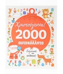 Χριστούγεννα! 2000 Αυτοκόλλητα - Γιορτινά και Απίθανα! | Εκδόσεις Σαββάλας 34314