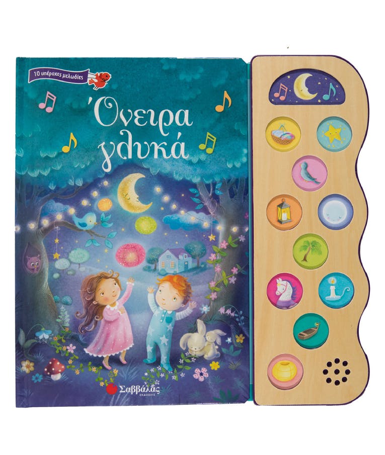 Όνειρα Γλυκά - Βιβλίο με 10 Υπέροχα Νανουρίσματα Ηλικία 10 μηνών+ |Εκδόσεις Σαββάλας 34276