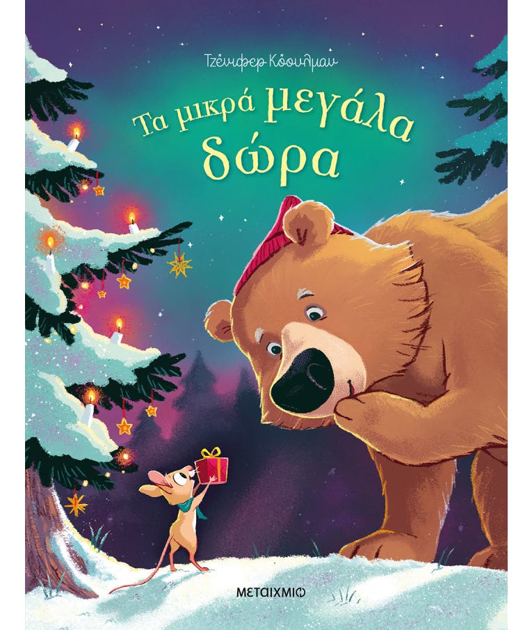 Τα Μικρά Μεγάλα Δώρα |Τζένιφερ Κόουλμαν Ηλικία 3+ Εκδόσεις Μεταίχμιο 83198