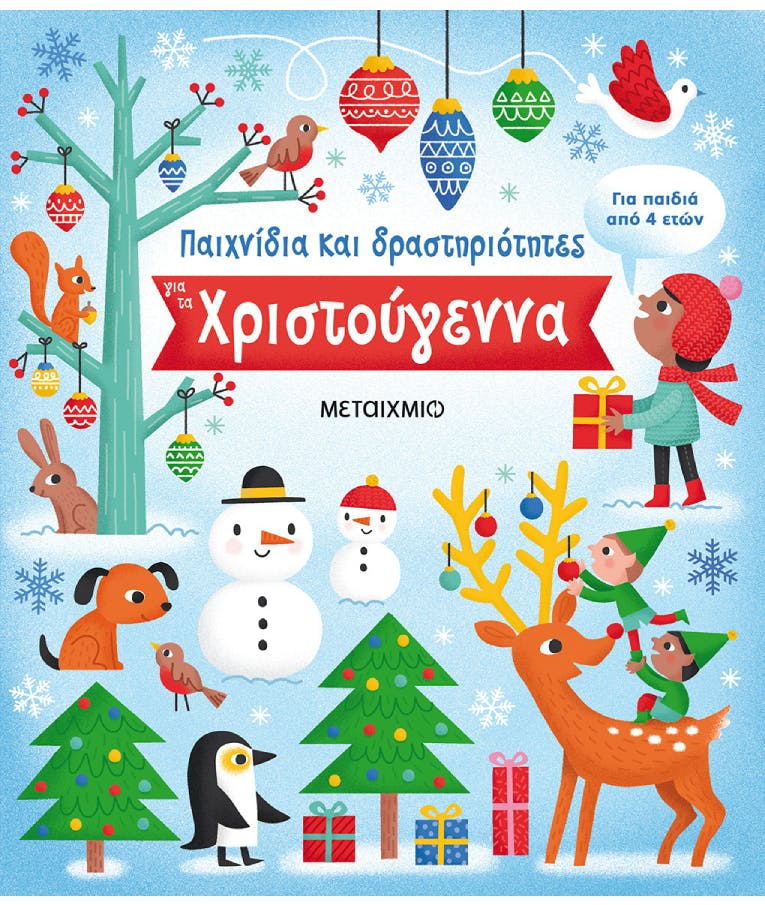 Παιχνίδια και Δραστηριότητες για τα Χριστούγεννα |Ηλικία 4+ Εκδόσεις Μεταίχμιο 83196