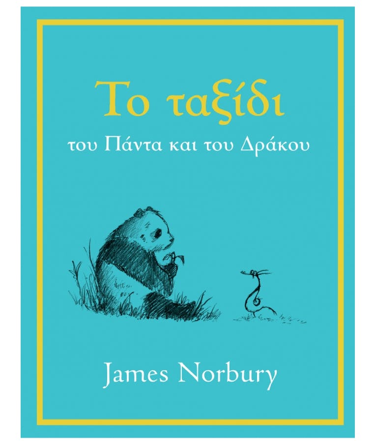 Το Ταξίδι του Πάντα και του Δράκου | James Norbury Εκδόσεις Διόπτρα