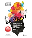 BrainFit Γυμνάζοντας τον Εγκέφαλο για μια Καλύτερη Ζωή | Αντερσ Χανσεν Εκδόσεις Πατάκης 14306