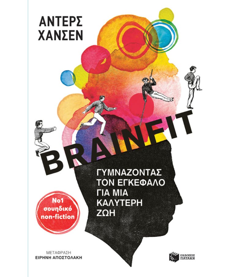 ΠΑΤΑΚΗΣ - BrainFit Γυμνάζοντας τον Εγκέφαλο για μια Καλύτερη Ζωή | Αντερσ Χανσεν Εκδόσεις Πατάκης 14306