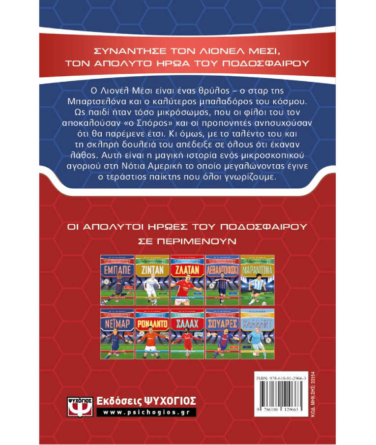 ΨΥΧΟΓΙΟΣ - Οι Απόλυτοι Ήρωες του Ποδοσφαίρου: ΜΕΣΙ | Ματ και Τομ Όλντφιλντ Εκδόσεις Ψυχογιός 22154