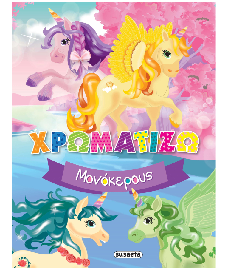 Χρωματίζω Μονόκερους Νο 1 | Εκδόσεις Susaeta 2190