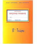 Τετράδιο Πρώτης Γραφής Β' Τόμος |Η. Καρκανιάς - Ε. Σουλιώτου Νέα Έκδοση